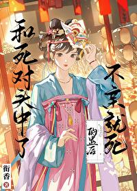 和死对头中了不亲就死的蛊后