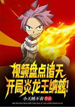 视频盘点诸天,开局炎龙王纳兹!