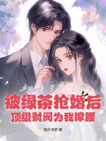 被绿茶抢婚后,顶级财阀为我撑腰