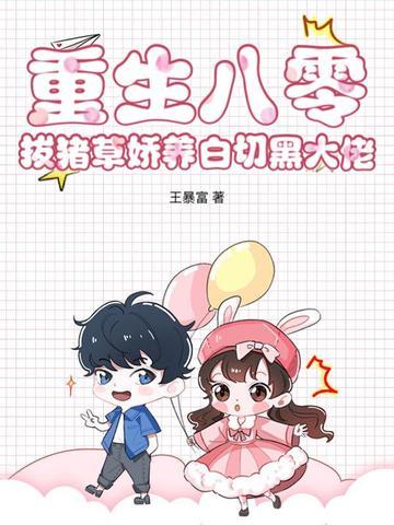 重生八零:拔猪草娇养白切黑大佬