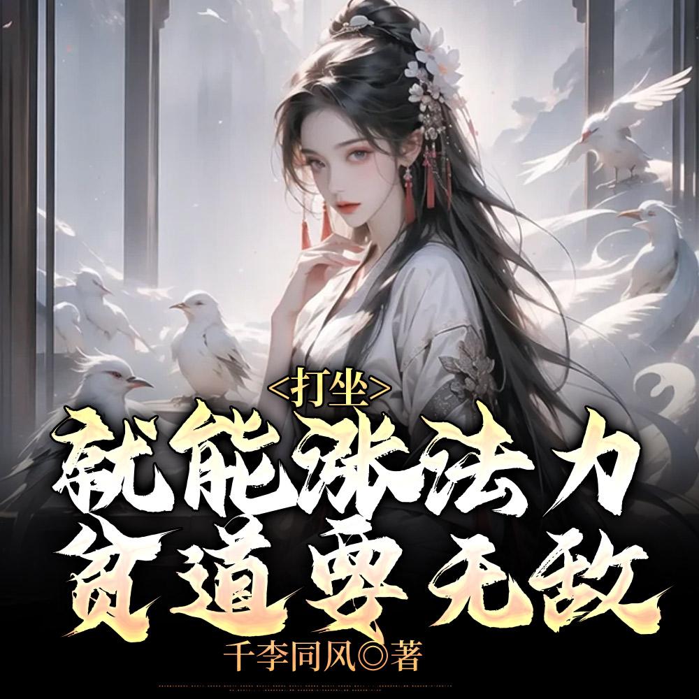 贫道李青云,请诸天诡神赴死