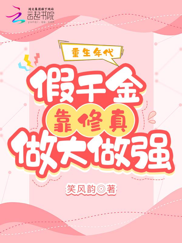 重生年代:假千金靠修真做大做强