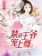 禁欲王爷,宠上瘾!