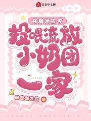 书房通古今:投喂流放小奶团一家