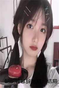 朝朝暮暮辞别离:结局+番外+全文