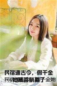 民宿通古今,假千金她暴富躺赢了