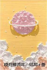 晓月拂流年:结局+番外叶夕瑶贺宴辞