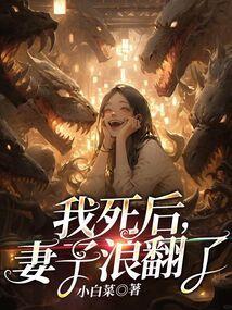 我死后,妻子浪翻了