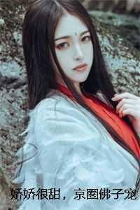 娇娇很甜,京圈佛子宠翻了 番外