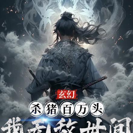 玄幻:杀猪百万头,我无敌世间