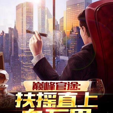 巅峰官途:扶摇直上九万里!