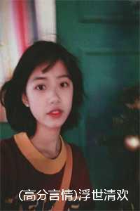 高分言情浮世清欢红尘尽江浮生虞晚乔何岁岁:结局+番外