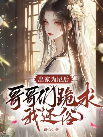 出家为尼后,哥哥们跪求我还俗