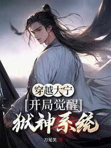 穿越大宁,开局觉醒狱神系统