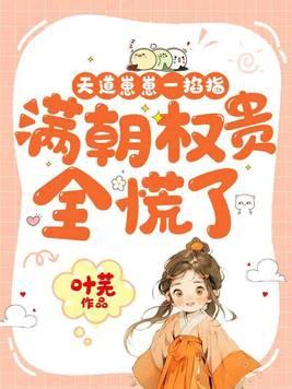 天道崽崽一掐指,满朝权贵全慌了