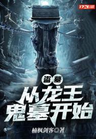 盗墓:从龙王鬼墓开始