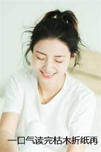 一口气读完枯木折纸再逢春季知月季知节沈廷深:结局+番外