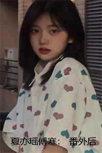 夏亦瑶傅寒: 番外后续