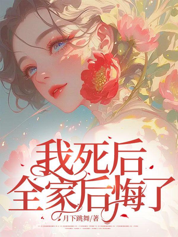 我死后,全家后悔了