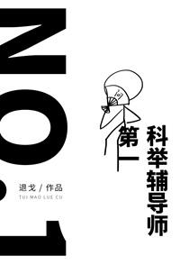 第一科举辅导师!