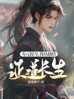 寿元掠夺,我从捕快证道长生