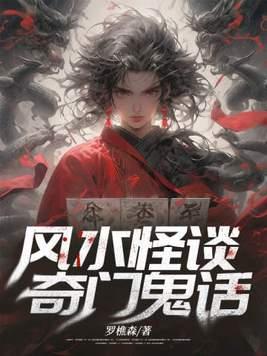 风水怪谈,奇门鬼话