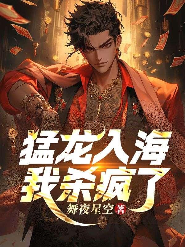 猛龙入海,我杀疯了