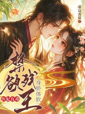 医妃有毒,禁欲残王身娇体软