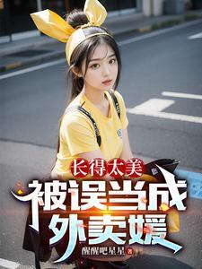 长得太美,被误当成外卖媛