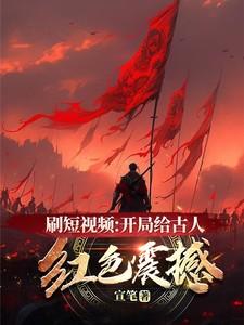刷短视频:开局给古人红色震撼