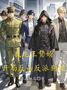 我龙王赘婿,开局反杀反派狗腿