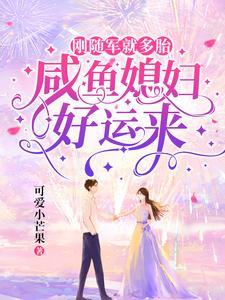 刚随军就多胎,咸鱼媳妇好运来