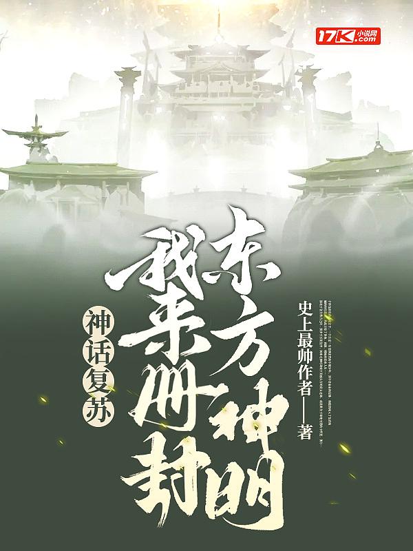 神话复苏:我来册封东方神明