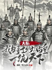 大秦:我为毒士助力始皇一统天下