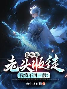 妖孽太多?不慌我体内有老爷爷!