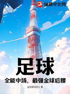 足球:全能中场,最强金球后腰