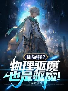 质疑我?物理驱魔也是驱魔!