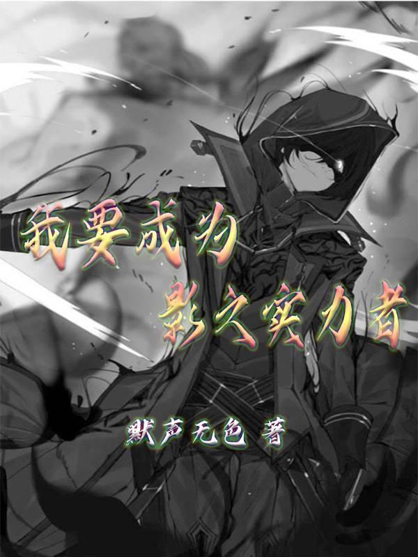 我要成为影之实力者!