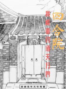 四合院:开局一个太元仙境