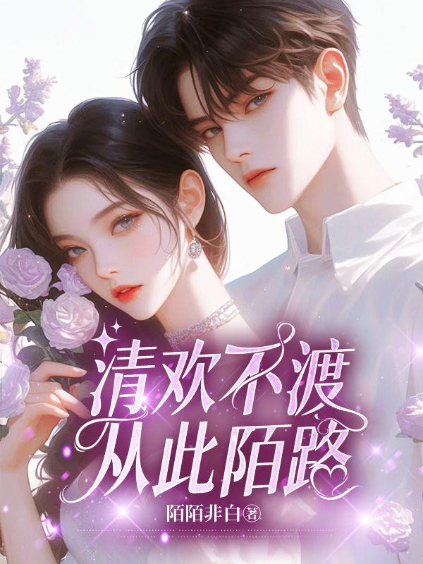 清欢不渡,从此陌路