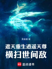 遮天:重生逍遥天尊,横扫世间敌