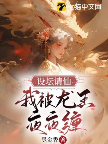 设坛请仙,我被龙王夜夜缠