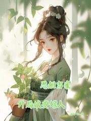 恶姐当家,开局娘要嫁人