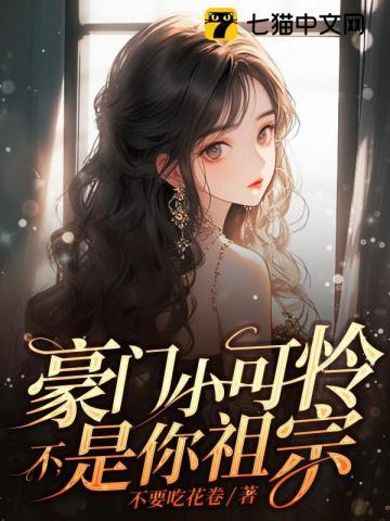 豪门小可怜?不,是你祖宗