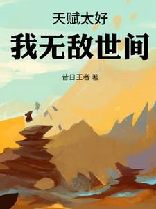 天赋太好,我无敌世间