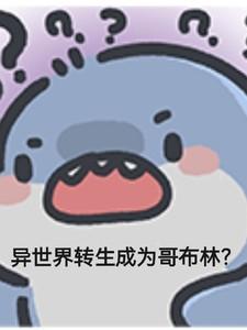 异世界转生成为哥布林?