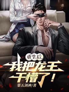 重生后,我把龙王干懵了!