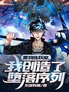 集物炼妖魔,我创造了堕落序列
