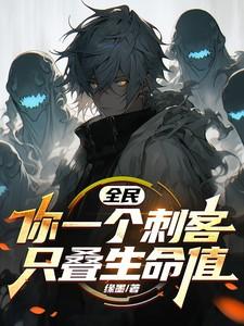 全民:你一个刺客,只叠生命值?