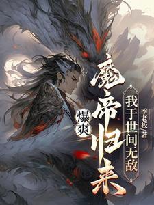爆爽:魔帝归来,我于世间无敌